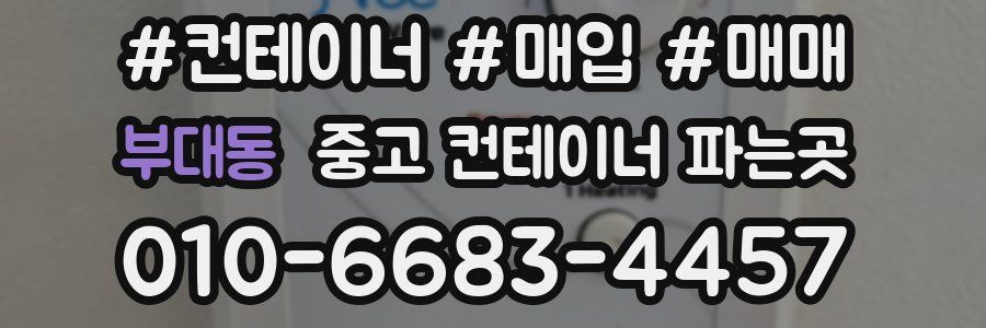 부대동 중고 컨테이너 파는곳