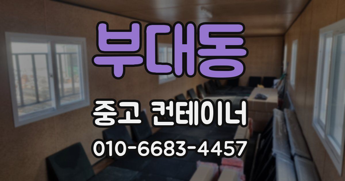 부대동 중고 컨테이너 파는곳