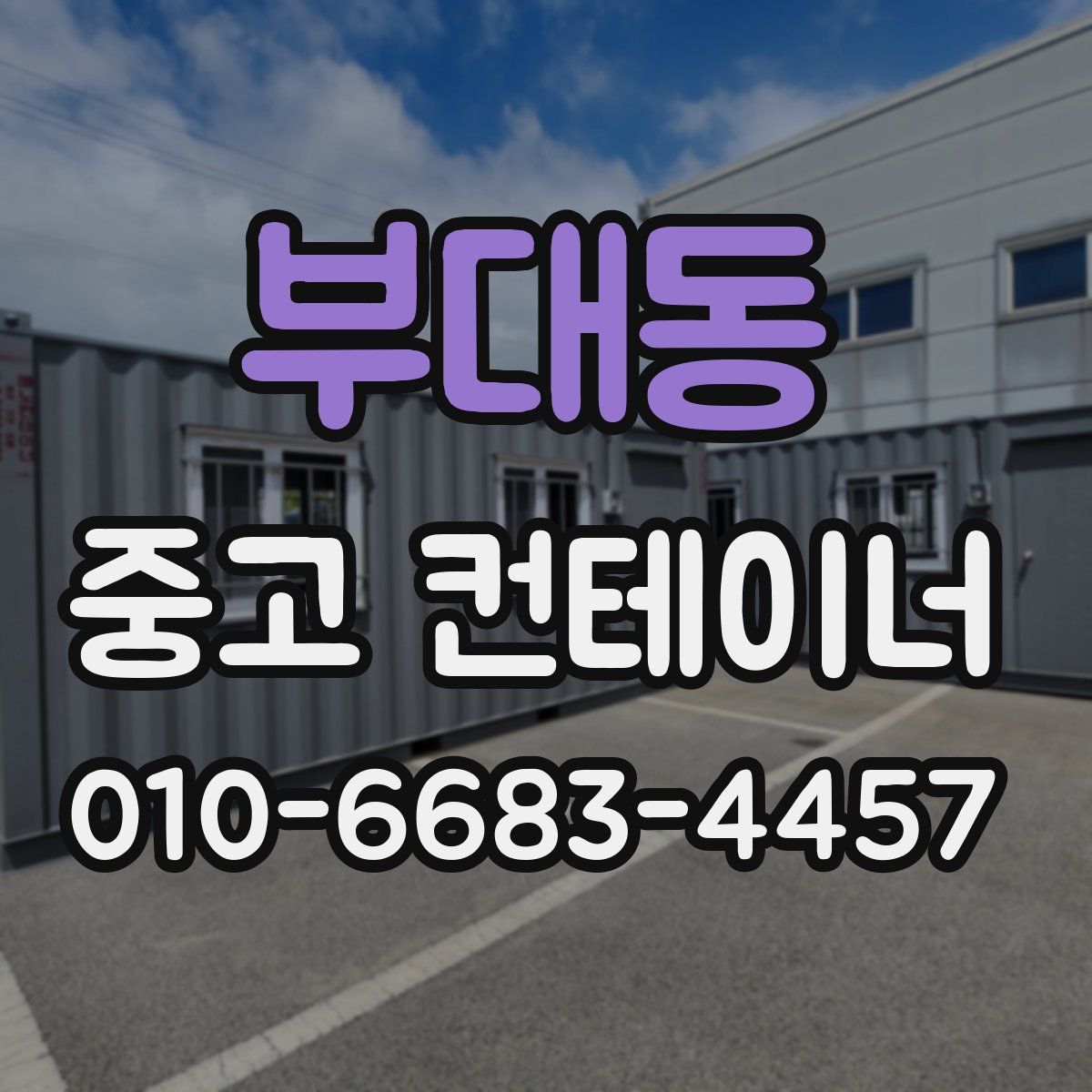 부대동 중고 컨테이너 파는곳