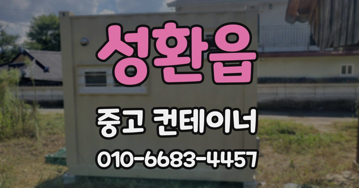 성환읍 중고 컨테이너 파는곳