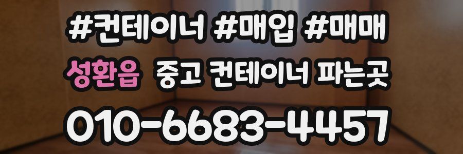 성환읍 중고 컨테이너 파는곳