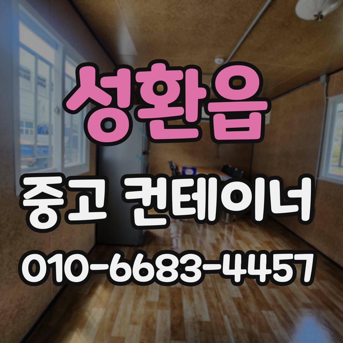 성환읍 중고 컨테이너 파는곳