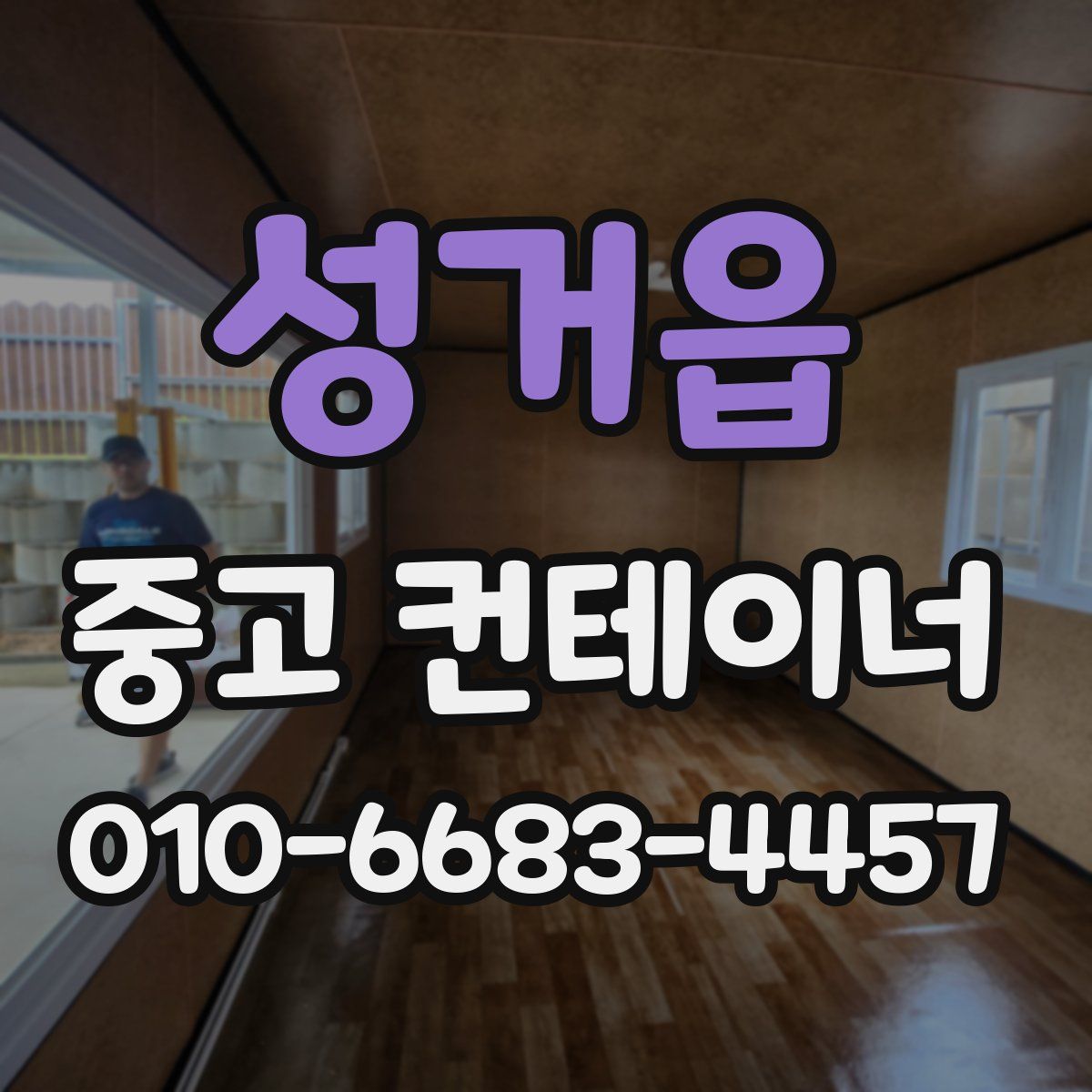 성거읍 중고 컨테이너 파는곳