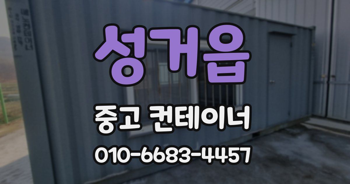 성거읍 중고 컨테이너 파는곳