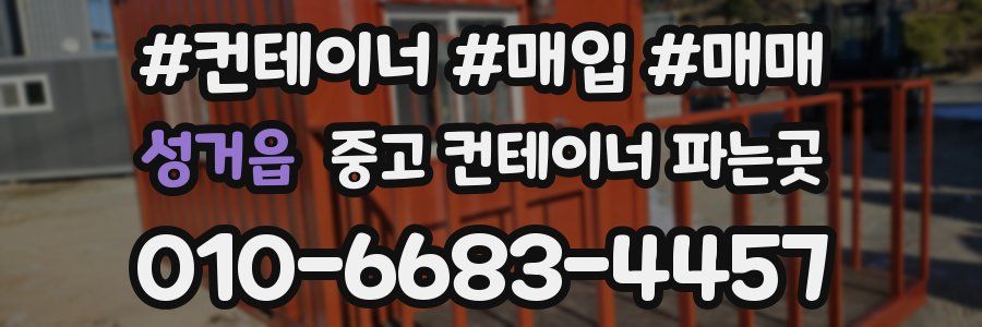 성거읍 중고 컨테이너 파는곳