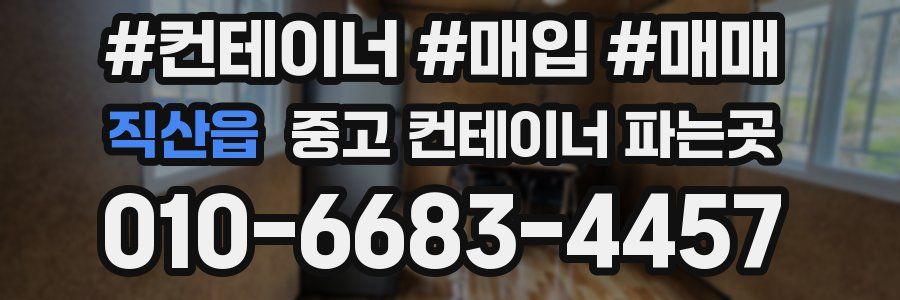 직산읍 중고 컨테이너 파는곳