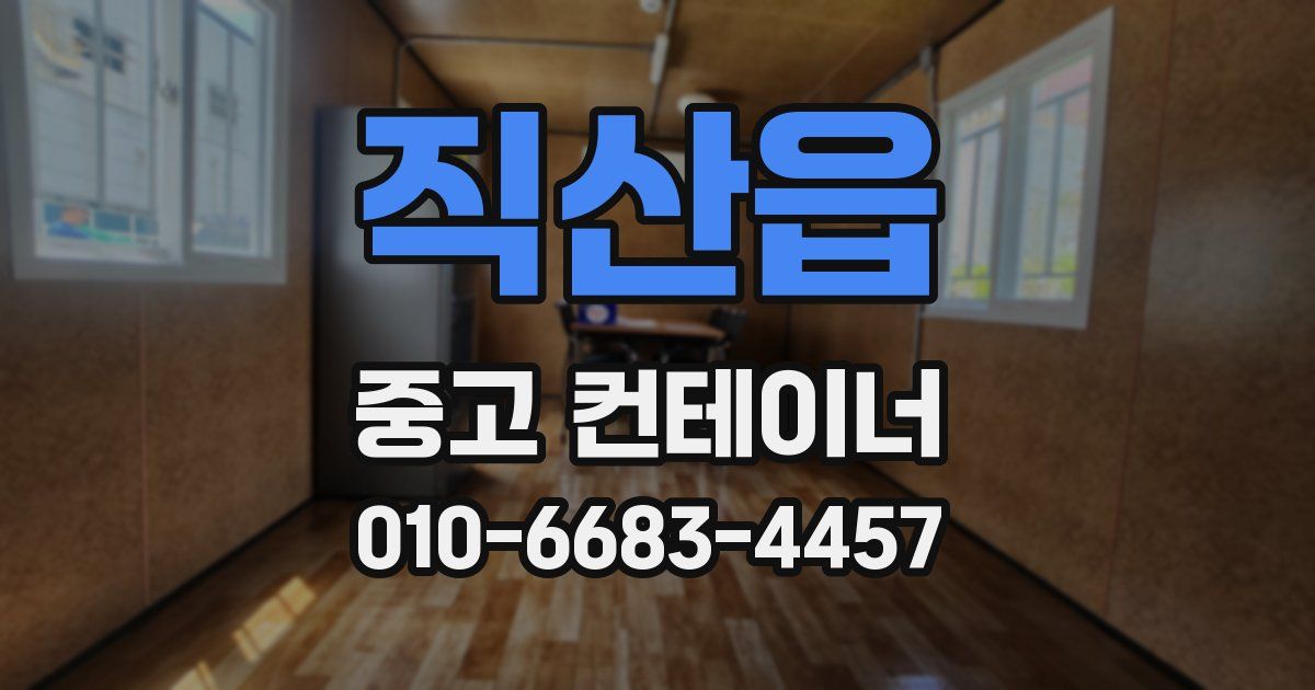 직산읍 중고 컨테이너 파는곳