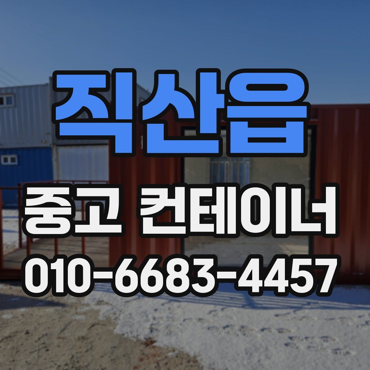 직산읍 중고 컨테이너 파는곳
