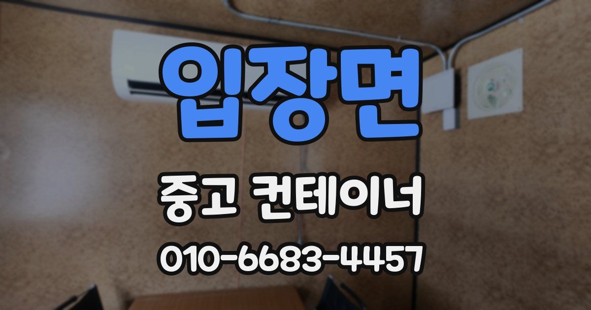 입장면 중고 컨테이너 파는곳