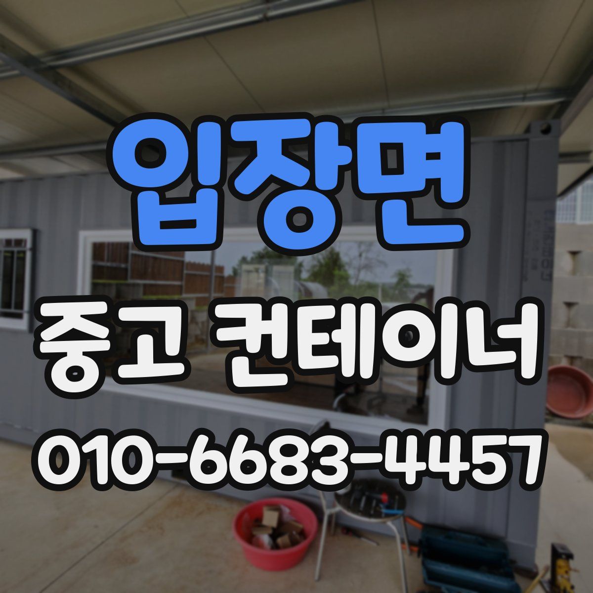 입장면 중고 컨테이너 파는곳