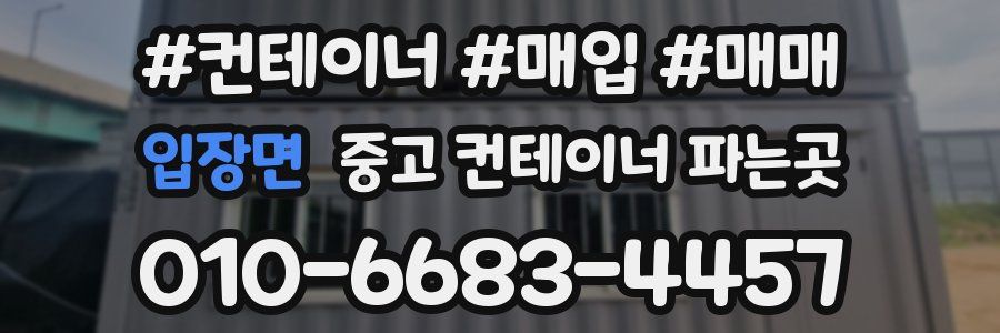 입장면 중고 컨테이너 파는곳