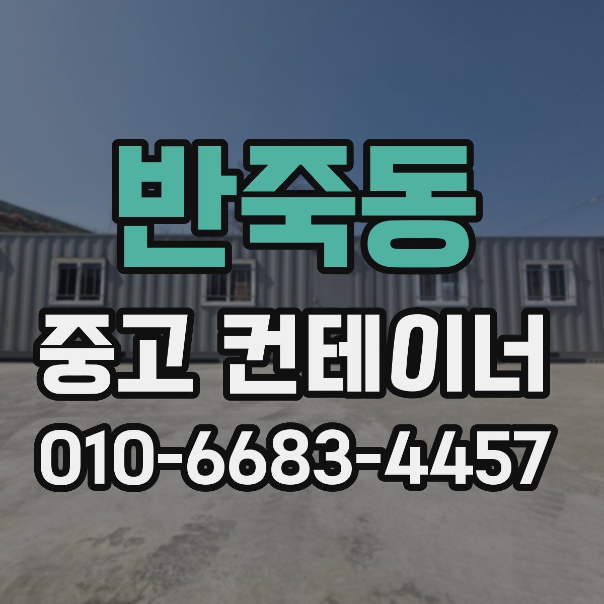 반죽동 중고 컨테이너 파는곳