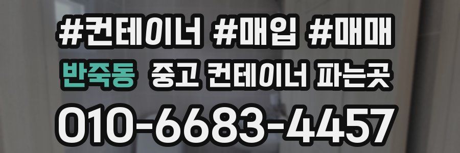 반죽동 중고 컨테이너 파는곳