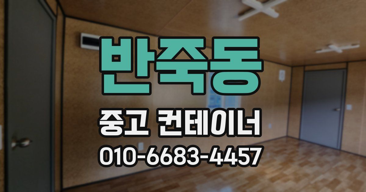 반죽동 중고 컨테이너 파는곳