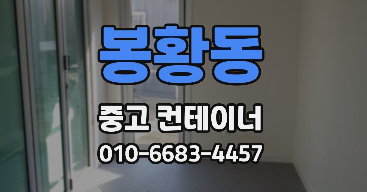 봉황동 중고 컨테이너 파는곳