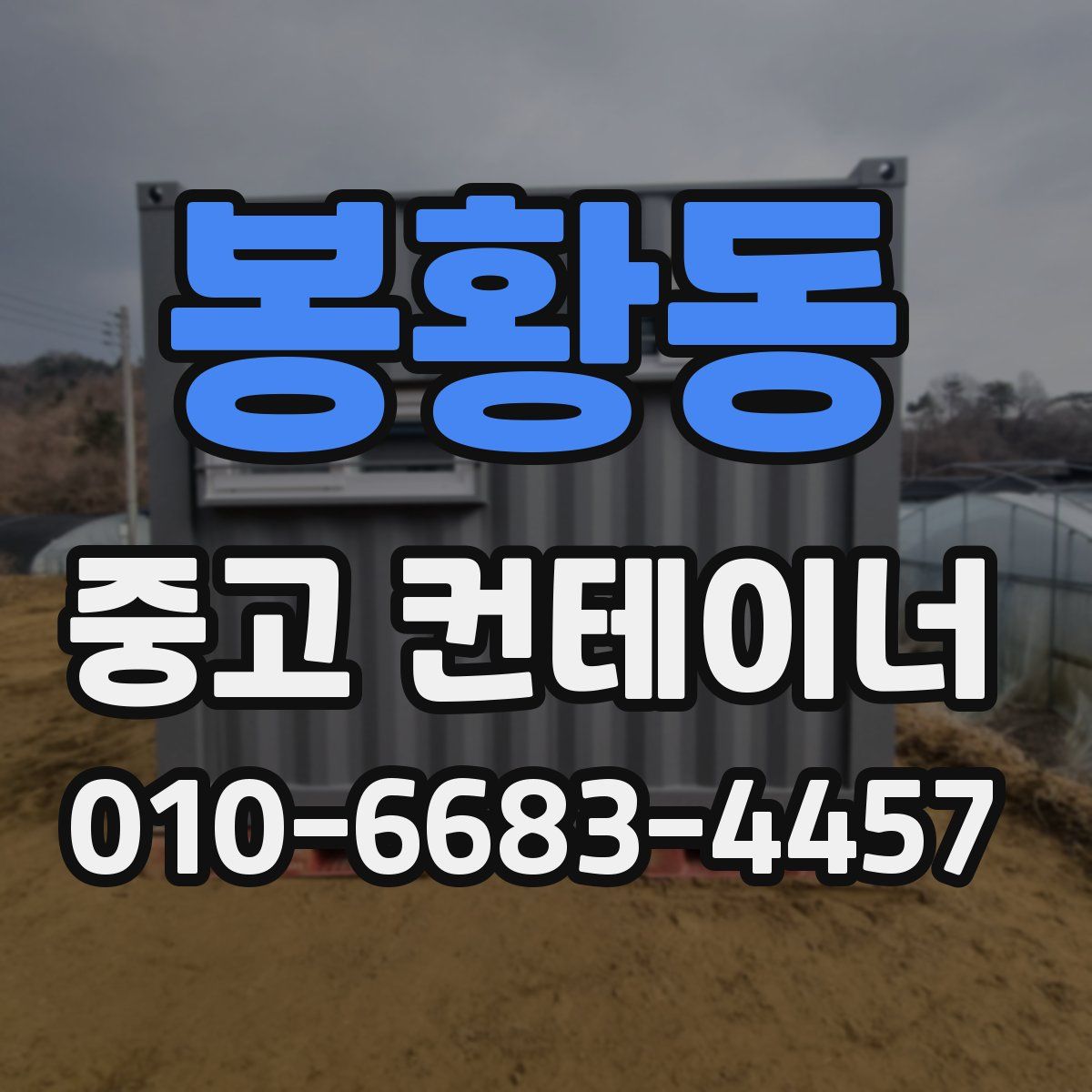 봉황동 중고 컨테이너 파는곳