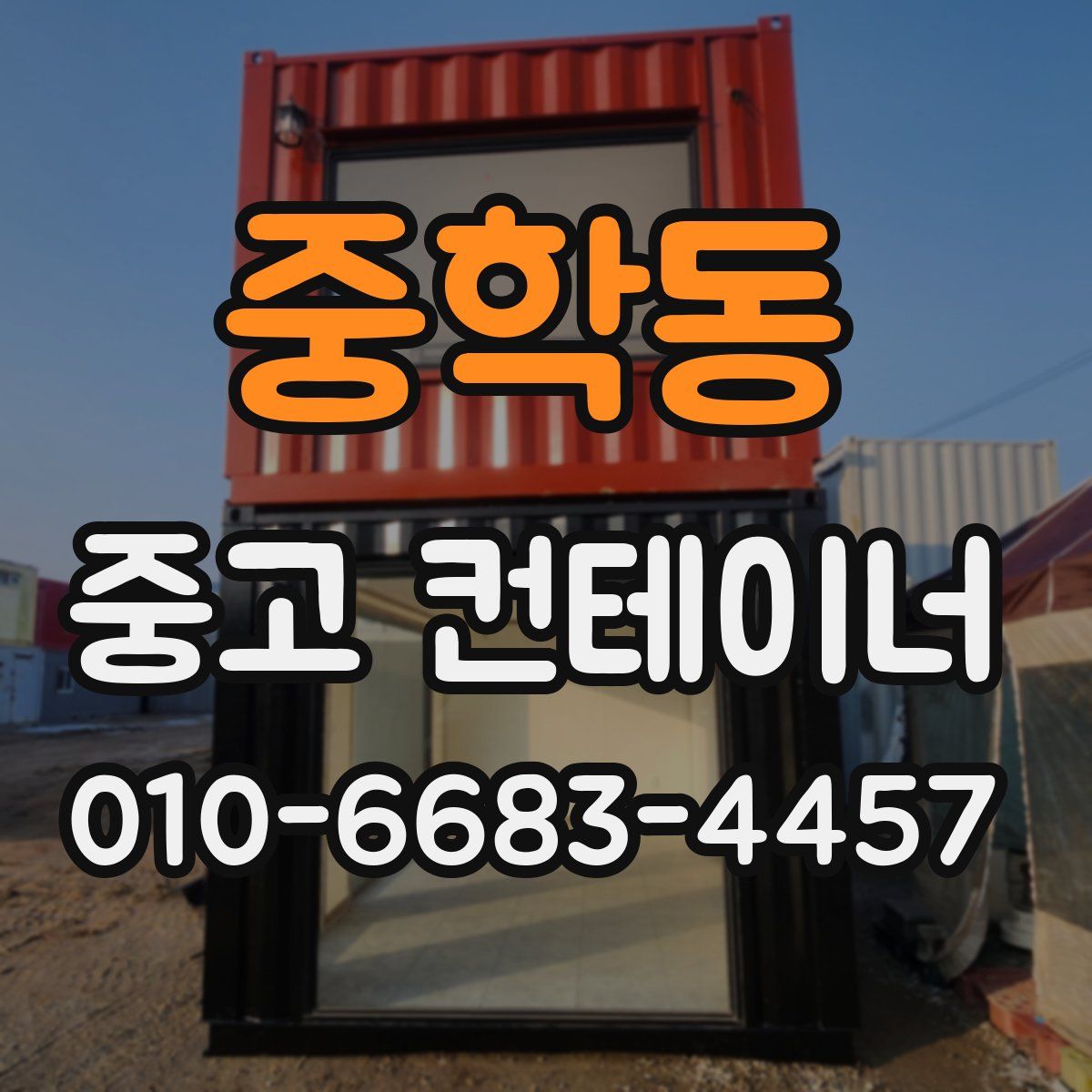 중학동 중고 컨테이너 파는곳