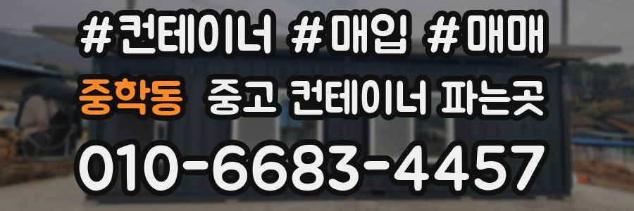 중학동 중고 컨테이너 파는곳