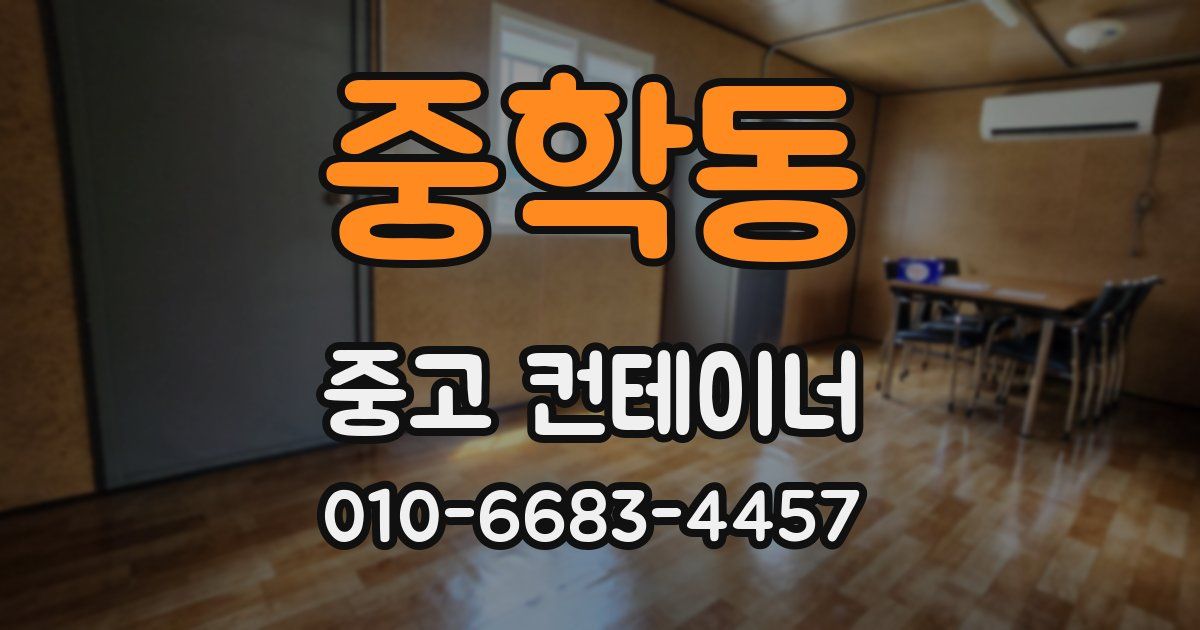 중학동 중고 컨테이너 파는곳