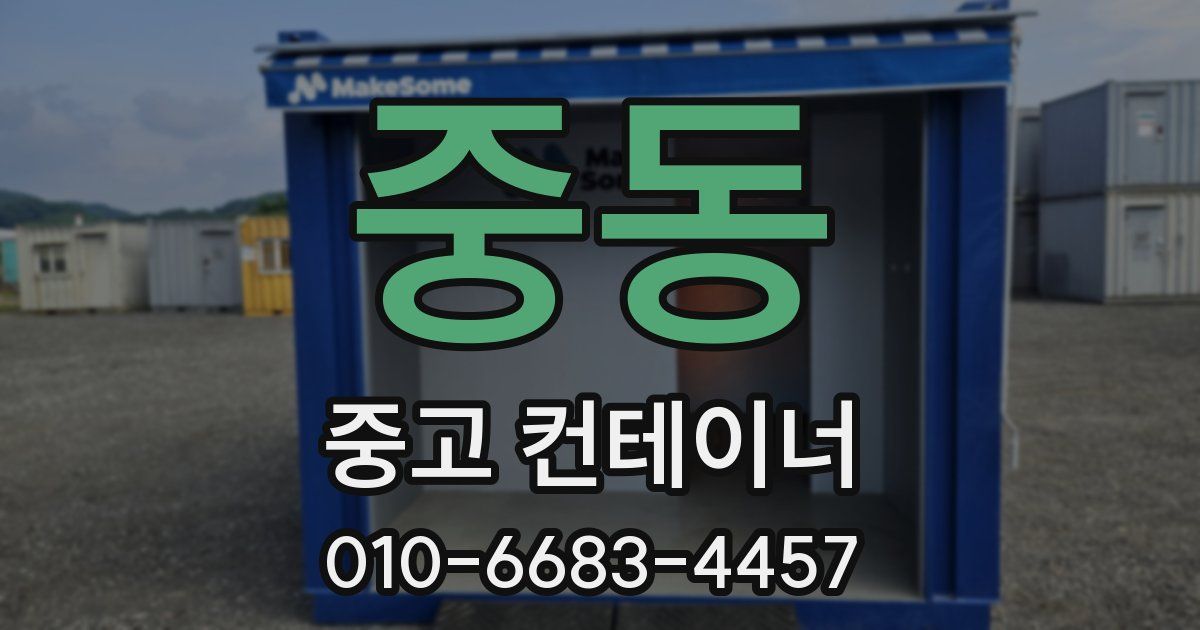 중동 중고 컨테이너 파는곳