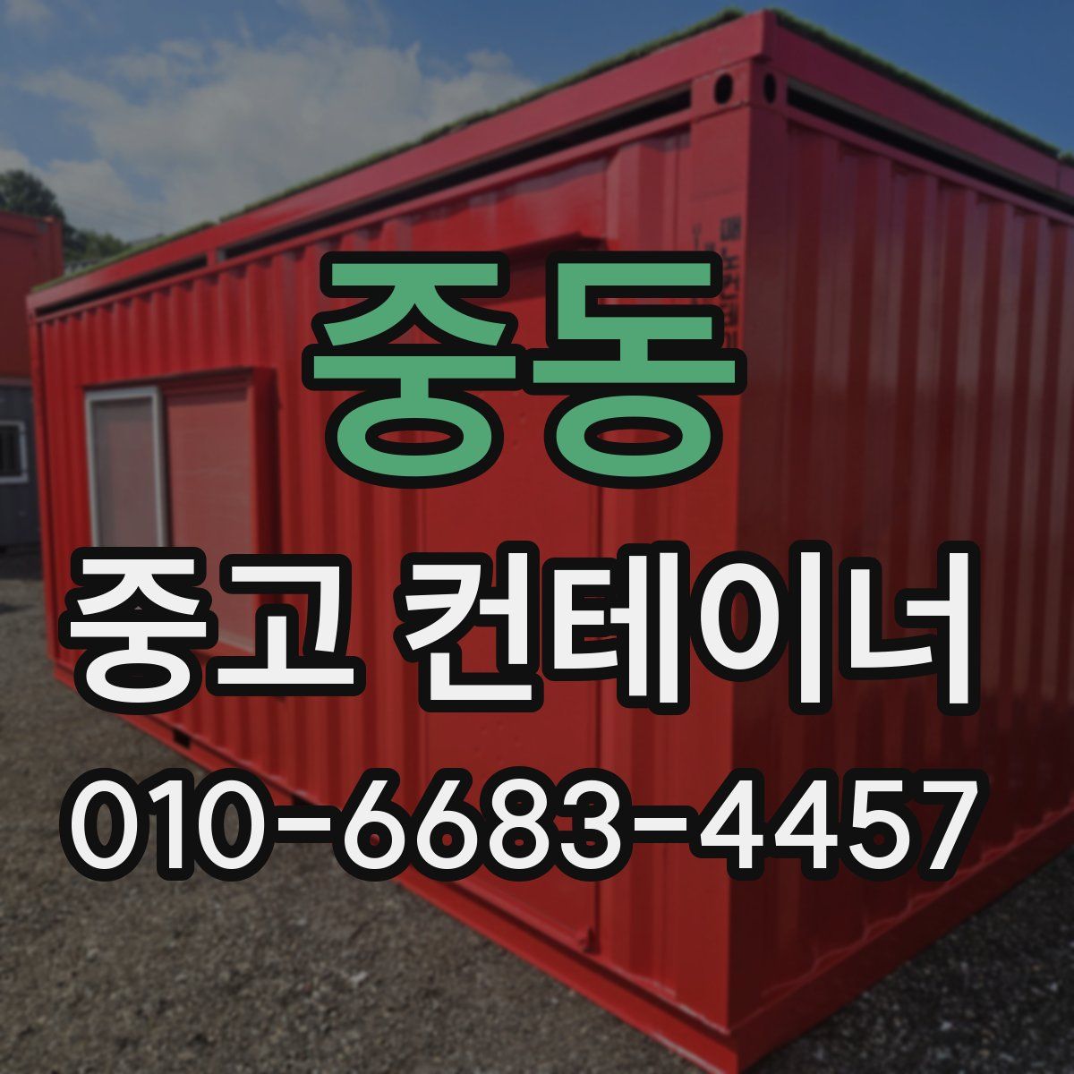 중동 중고 컨테이너 파는곳