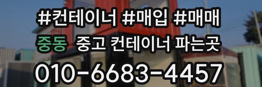 중동 중고 컨테이너 파는곳