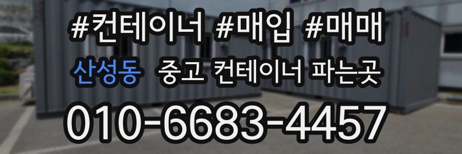 산성동 중고 컨테이너 파는곳