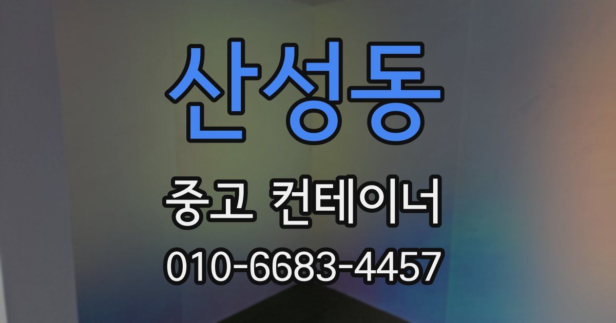 산성동 중고 컨테이너 파는곳