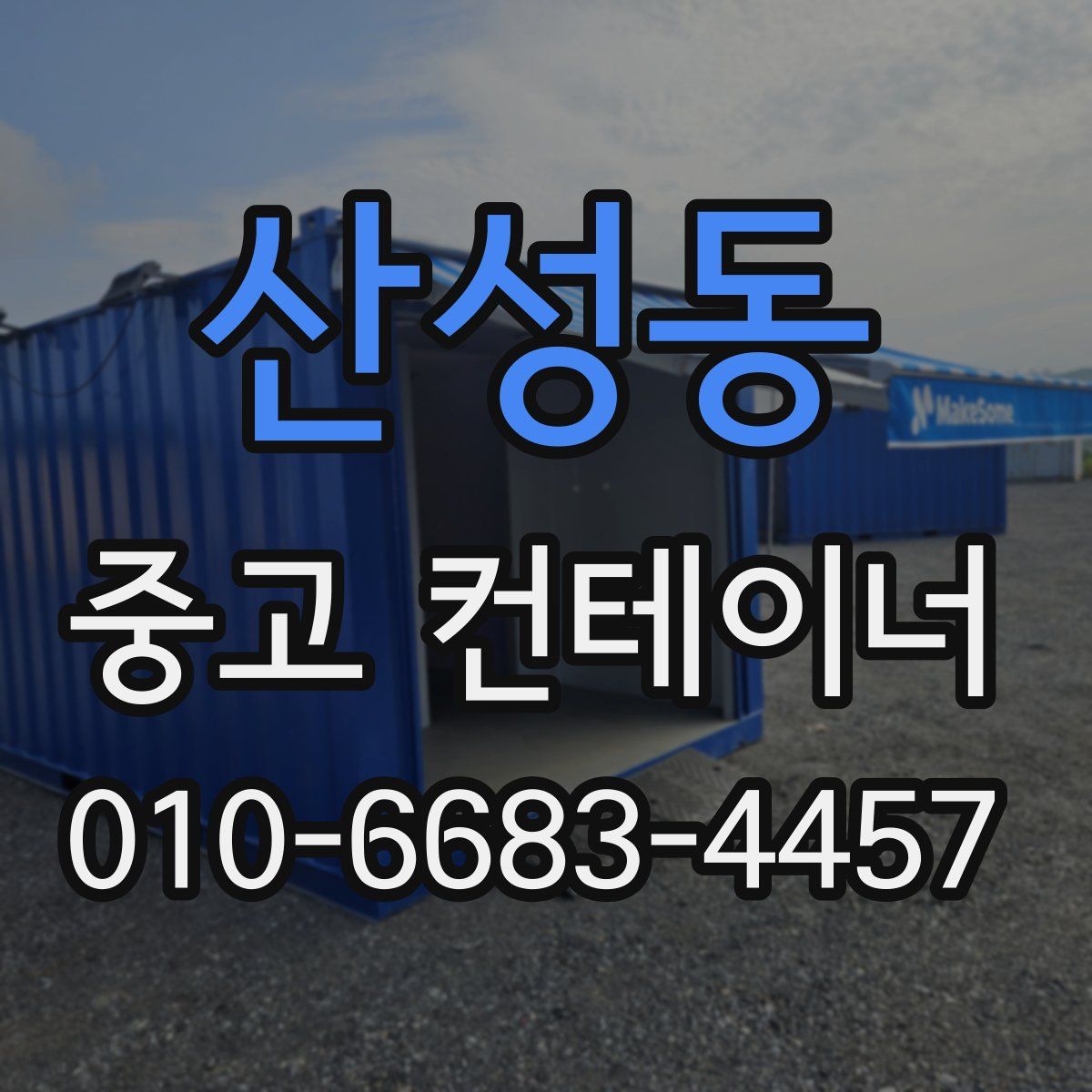 산성동 중고 컨테이너 파는곳