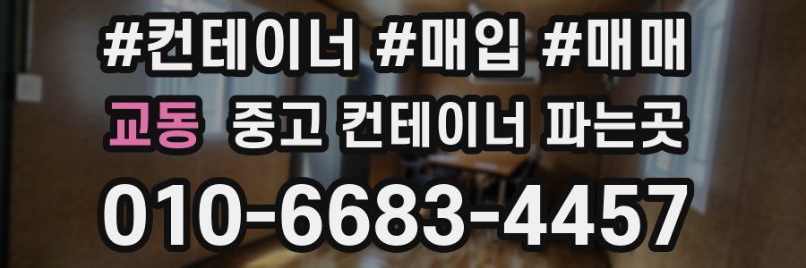교동 중고 컨테이너 파는곳