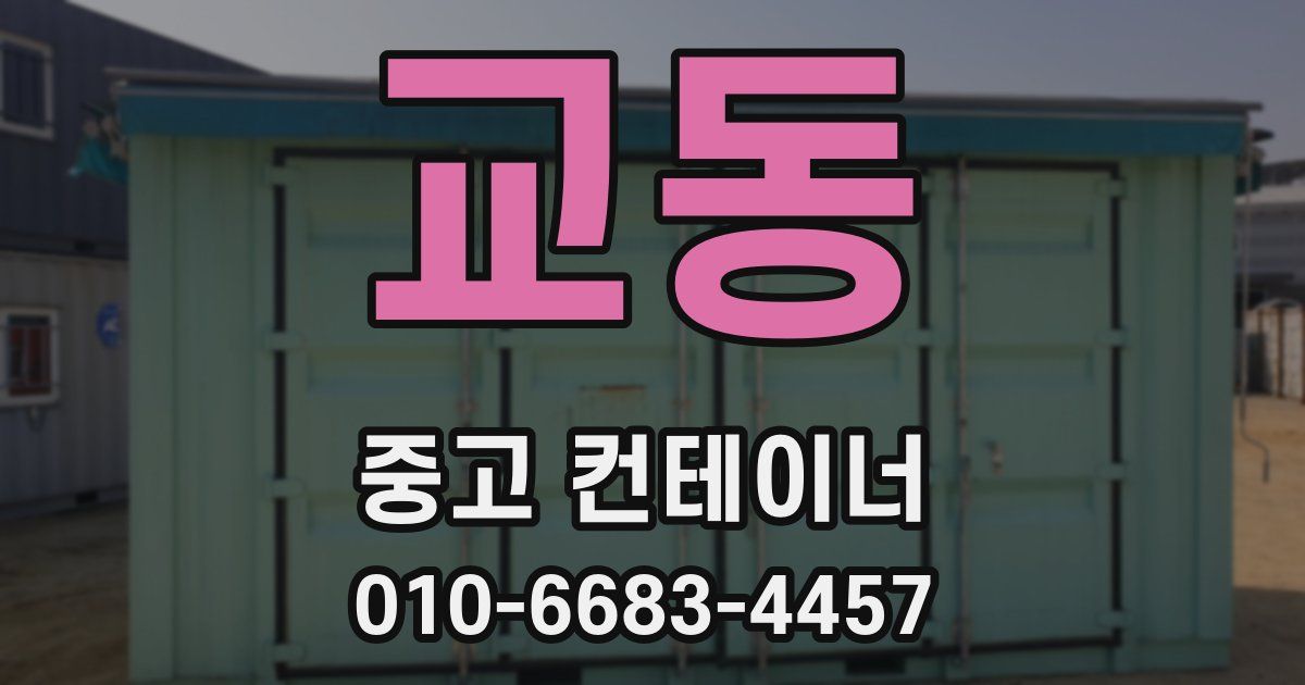 교동 중고 컨테이너 파는곳