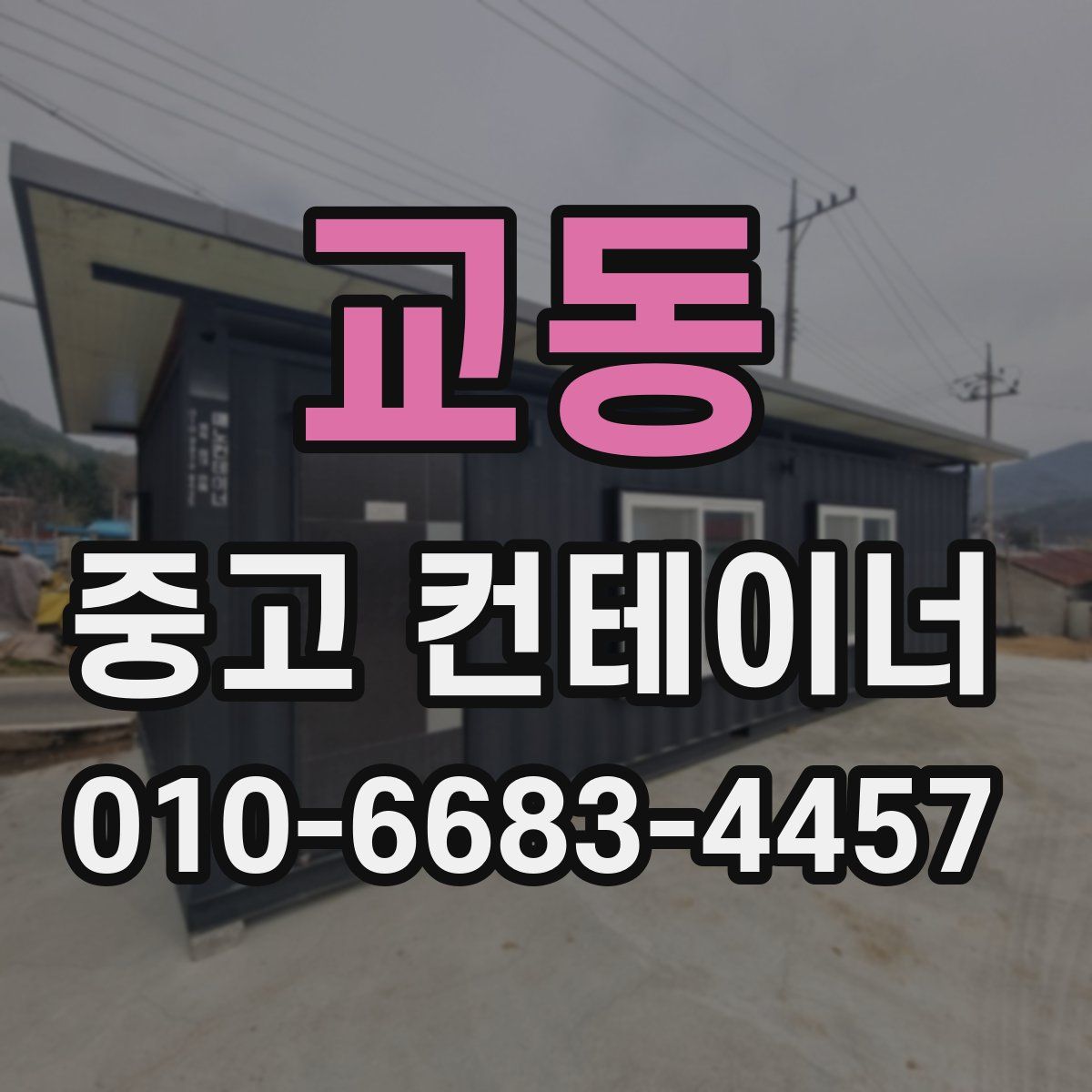 교동 중고 컨테이너 파는곳