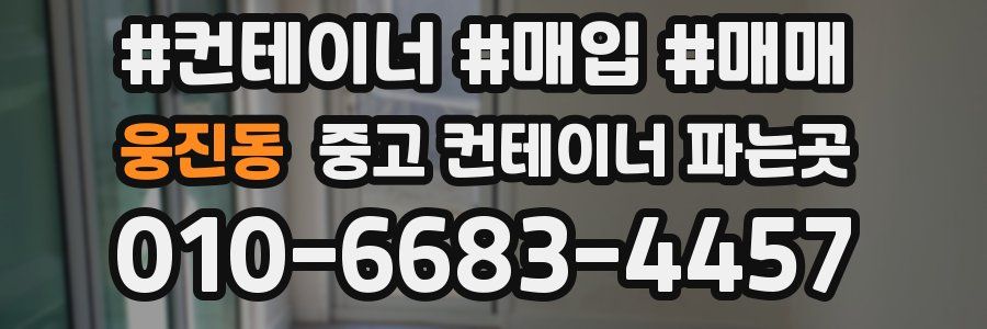웅진동 중고 컨테이너 파는곳