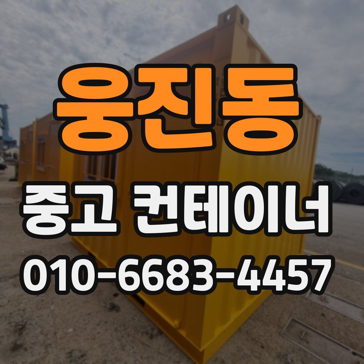 웅진동 중고 컨테이너 파는곳