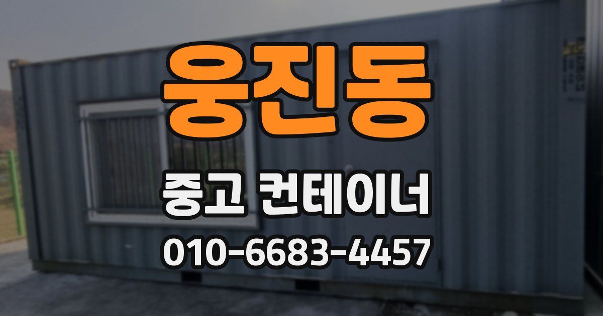 웅진동 중고 컨테이너 파는곳