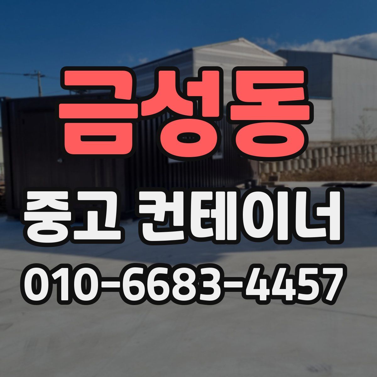 금성동 중고 컨테이너 파는곳