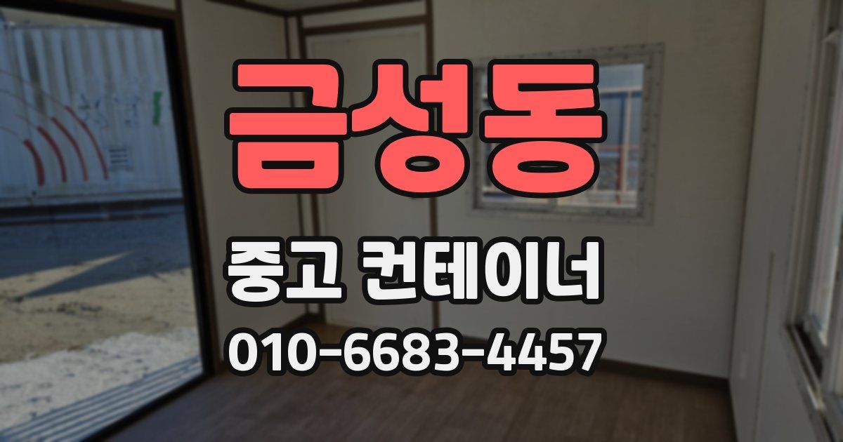 금성동 중고 컨테이너 파는곳