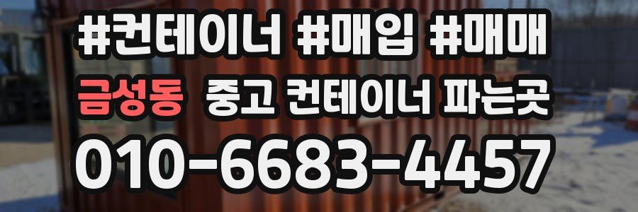 금성동 중고 컨테이너 파는곳