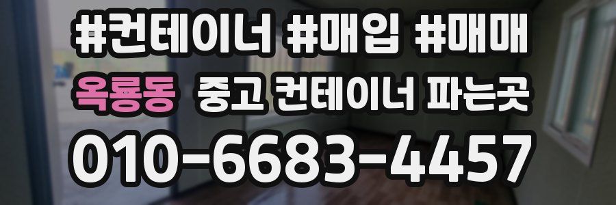 옥룡동 중고 컨테이너 파는곳