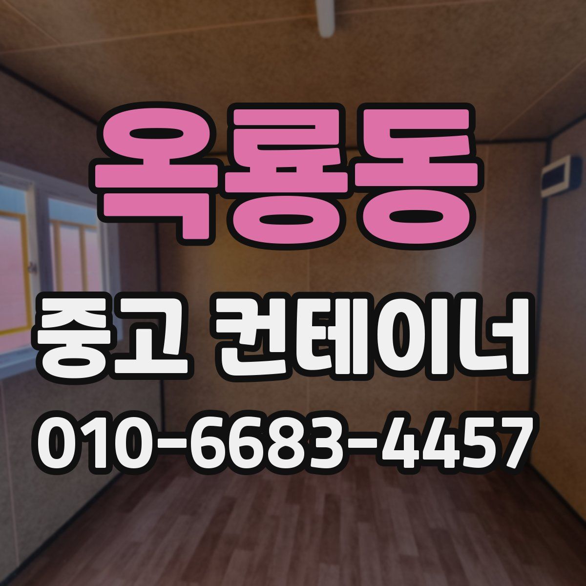 옥룡동 중고 컨테이너 파는곳