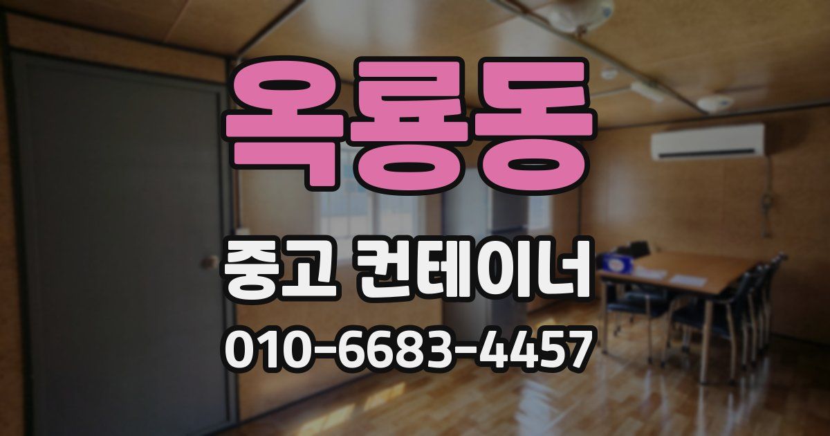 옥룡동 중고 컨테이너 파는곳