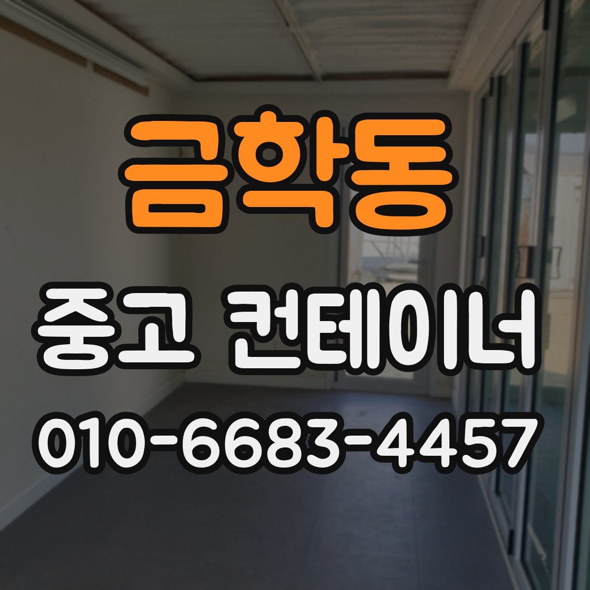 금학동 중고 컨테이너 파는곳