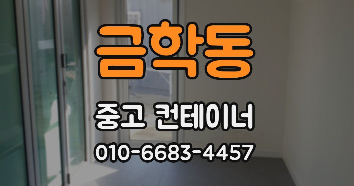 금학동 중고 컨테이너 파는곳