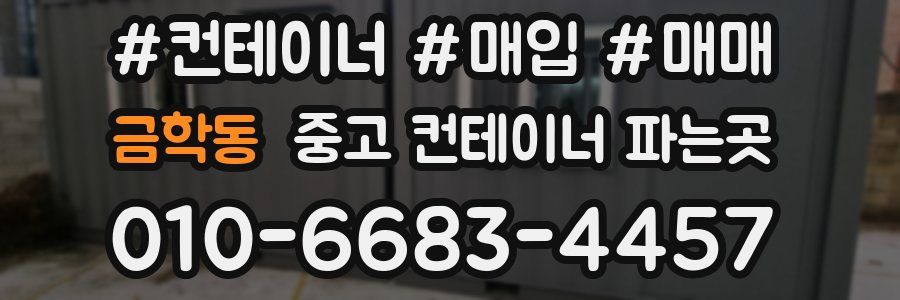 금학동 중고 컨테이너 파는곳