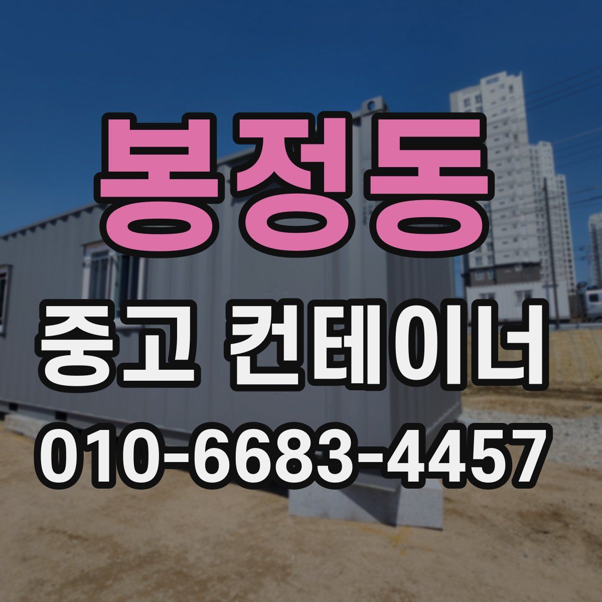 봉정동 중고 컨테이너 파는곳