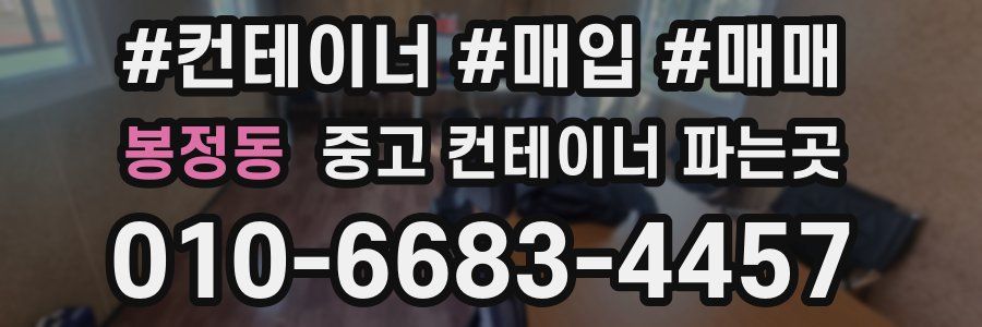 봉정동 중고 컨테이너 파는곳