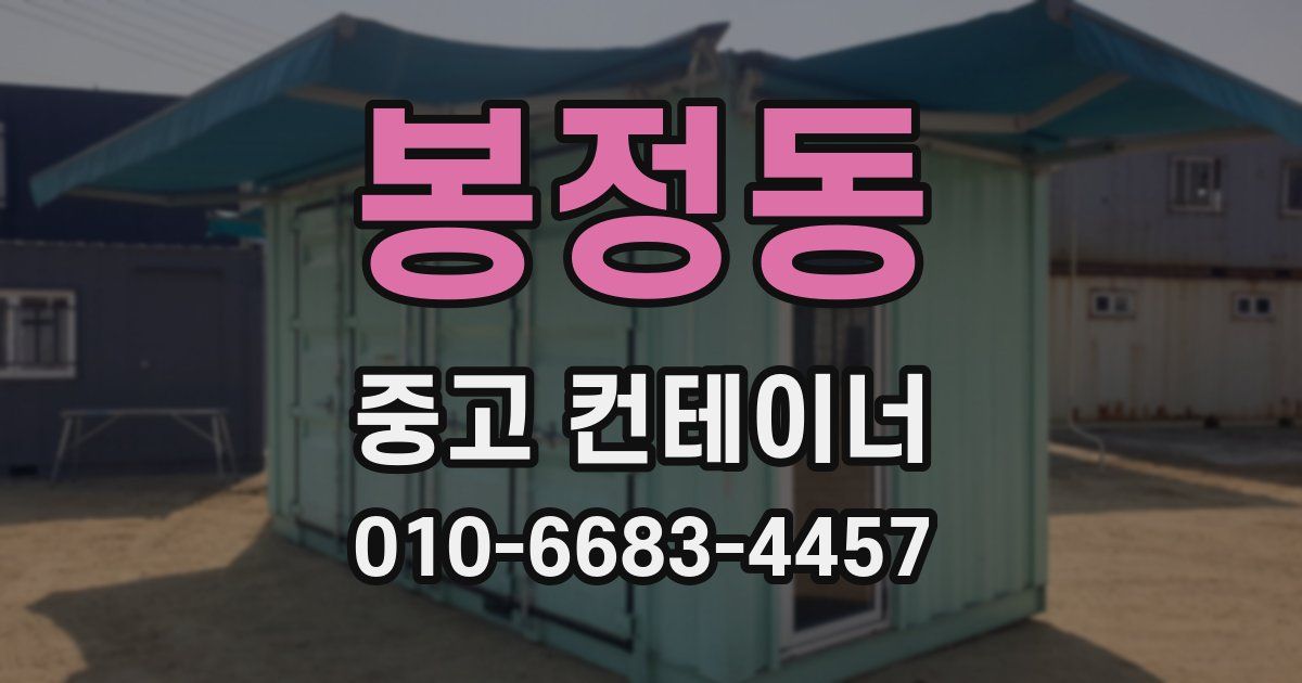 봉정동 중고 컨테이너 파는곳