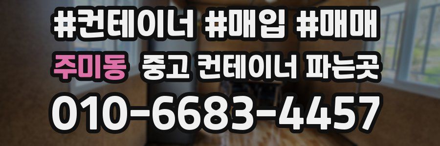 주미동 중고 컨테이너 파는곳