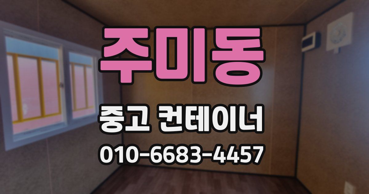 주미동 중고 컨테이너 파는곳