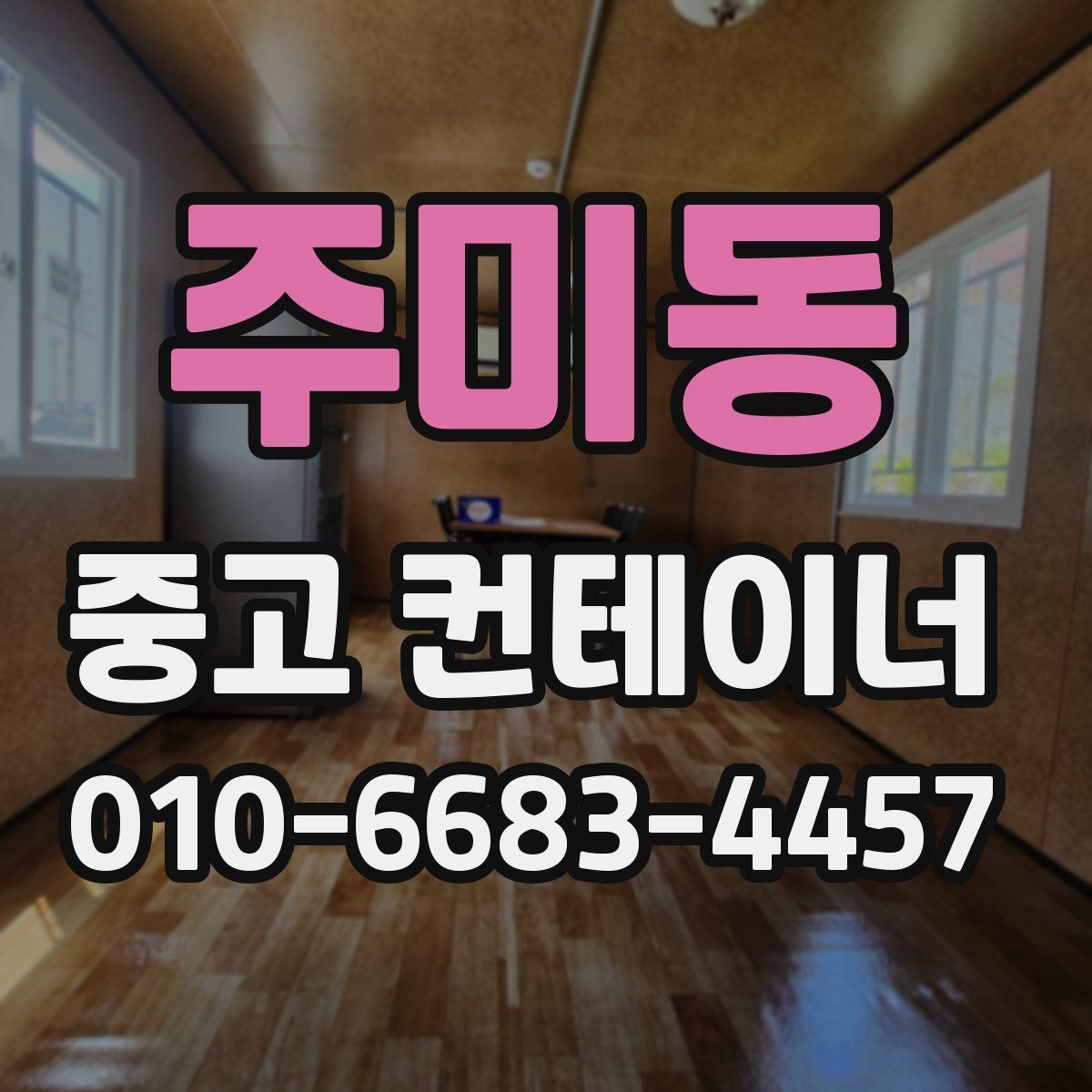 주미동 중고 컨테이너 파는곳